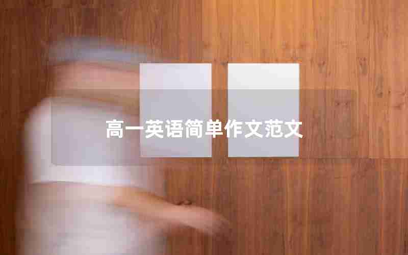 高一英语简单作文范文