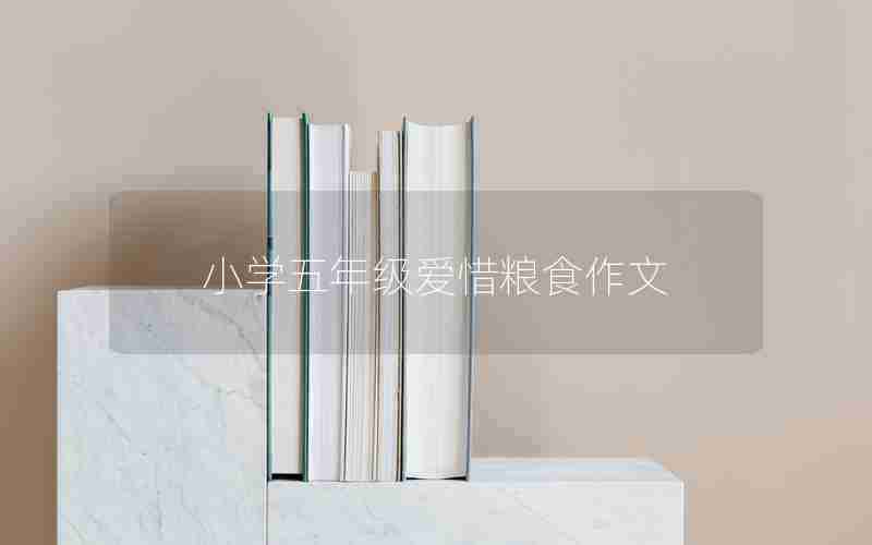 小学五年级爱惜粮食作文