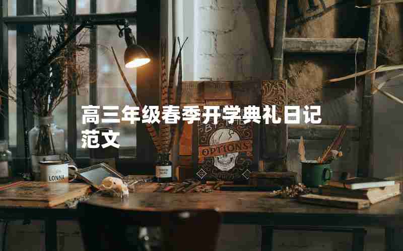 高三年级春季开学典礼日记范文
