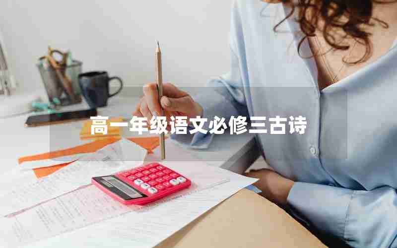 高一年级语文必修三古诗,高一语文必修三全部古诗词