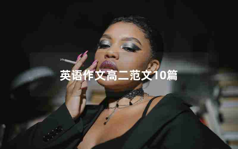 英语作文高二范文10篇