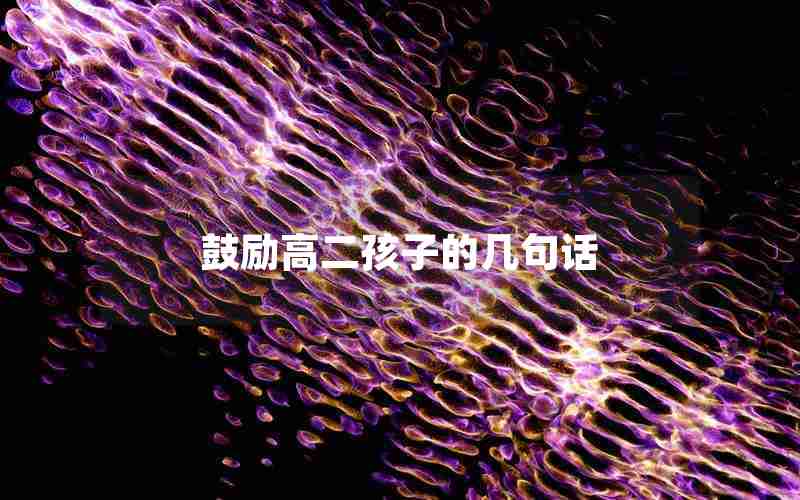 鼓励高二孩子的几句话