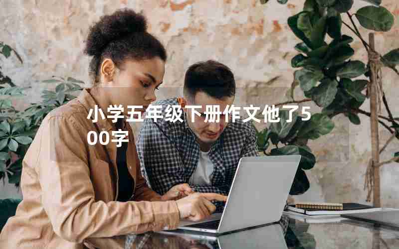 小学五年级下册作文他了500字