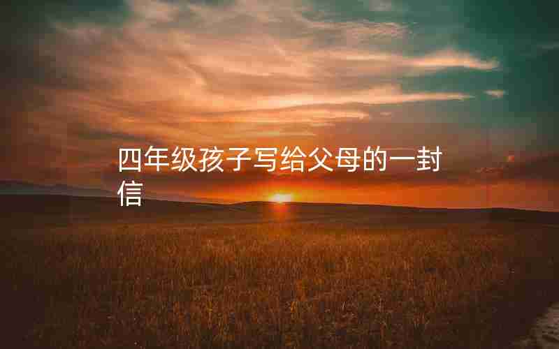 四年级孩子写给父母的一封信