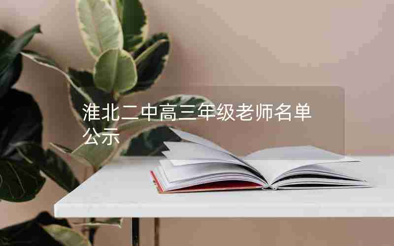 淮北二中高三年级老师名单公示