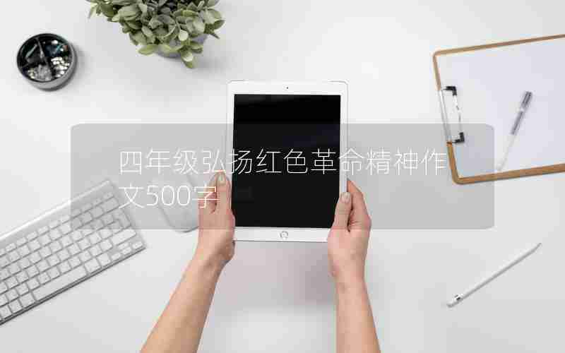 四年级弘扬红色革命精神作文500字