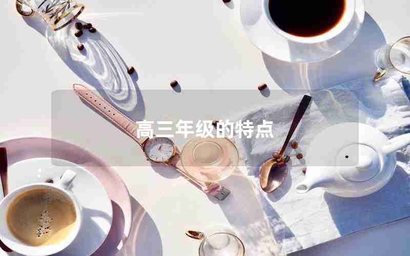 高三年级的特点