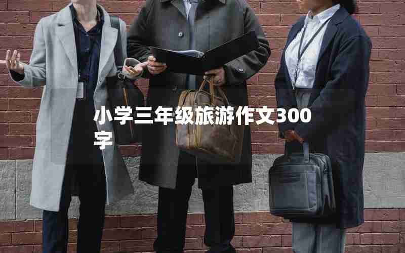 小学三年级旅游作文300字