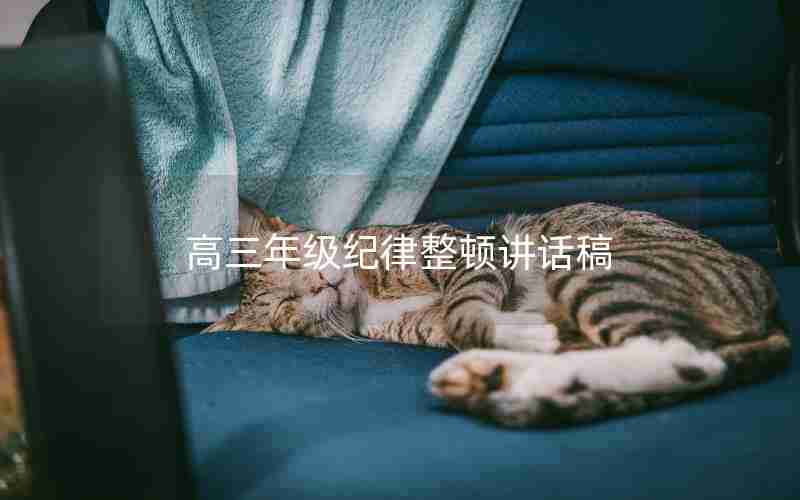 高三年级纪律整顿讲话稿