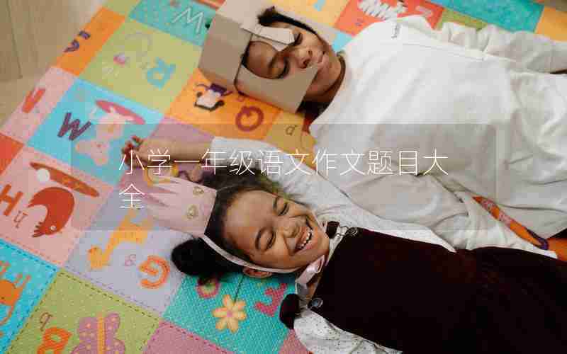 小学一年级语文作文题目大全