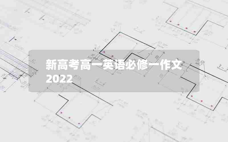 新高考高一英语必修一作文2022