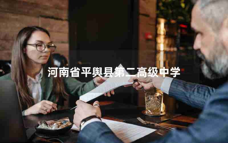 河南省平舆县第二高级中学