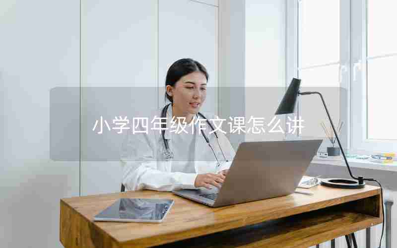 小学四年级作文课怎么讲