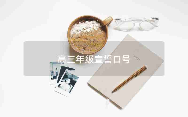 高三年级宣誓口号