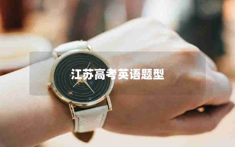 江苏高考英语题型