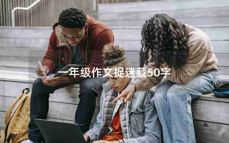 一年级作文捉迷藏50字