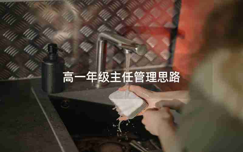 高一年级主任管理思路