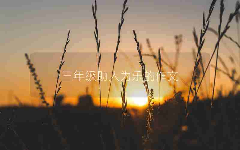 三年级助人为乐的作文