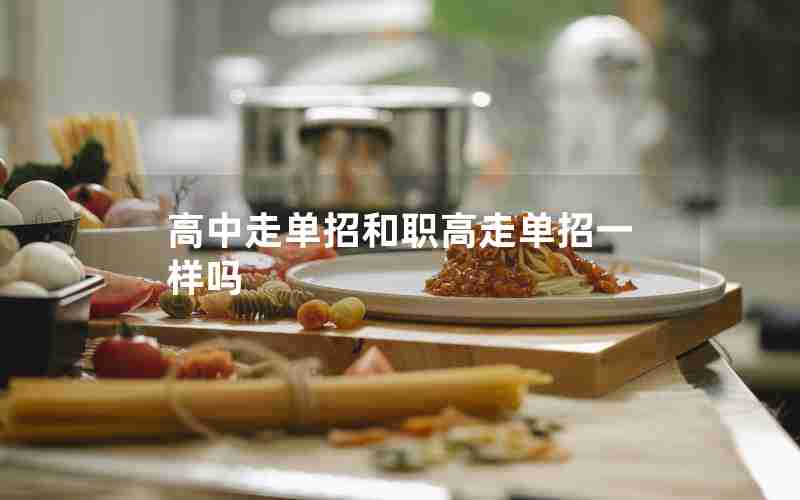 高中走单招和职高走单招一样吗