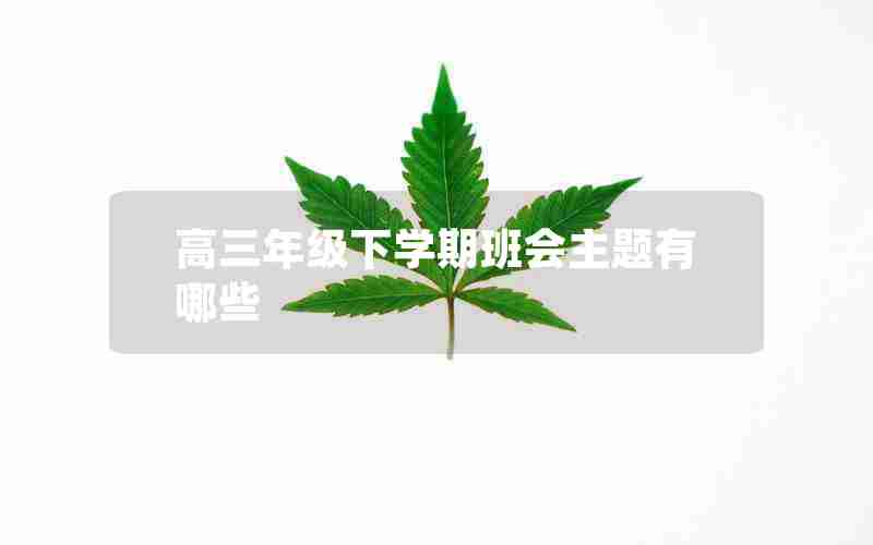 高三年级下学期班会主题有哪些