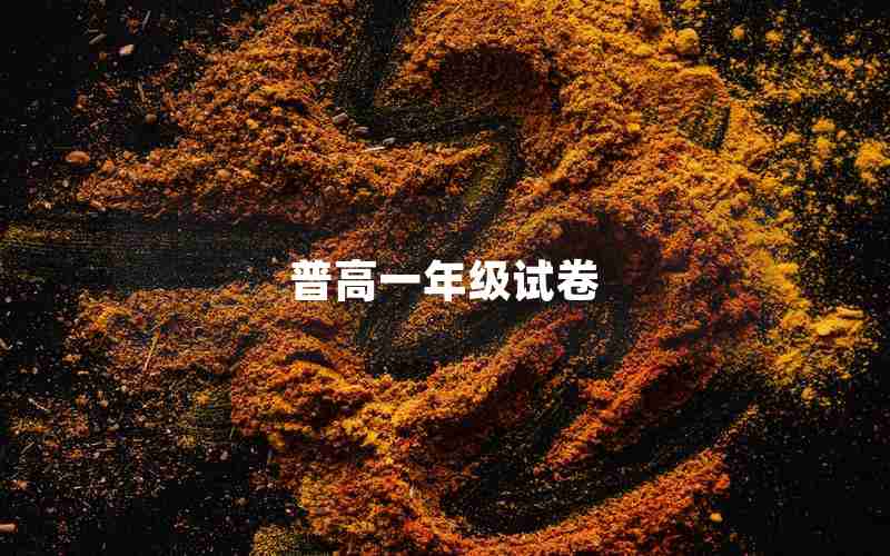 普高一年级试卷(高一年级语文期末试卷)