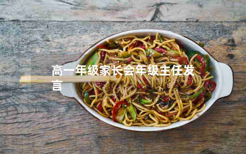 高一年级家长会年级主任发言