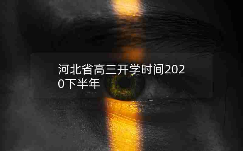 河北省高三开学时间2020下半年