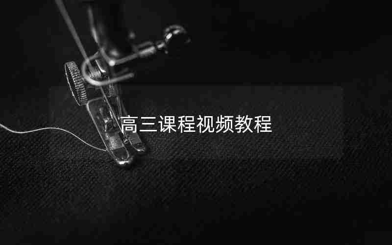 高三课程视频教程