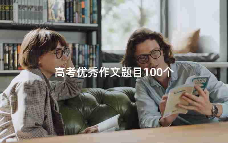 高考优秀作文题目100个