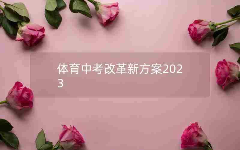 体育中考改革新方案2023