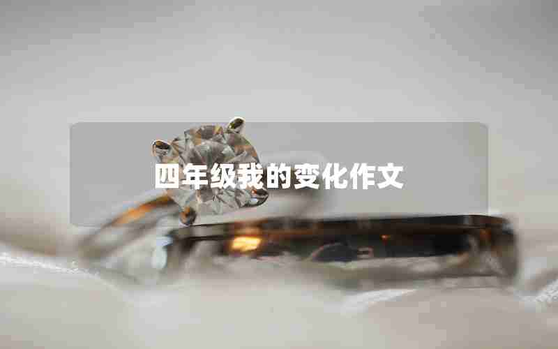 四年级我的变化作文