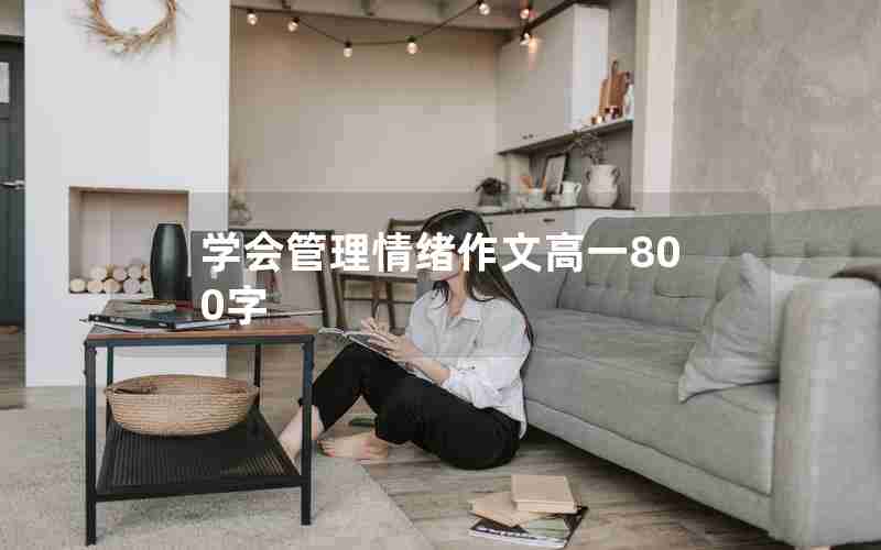 学会管理情绪作文高一800字