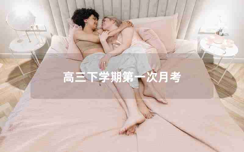 高三下学期第一次月考
