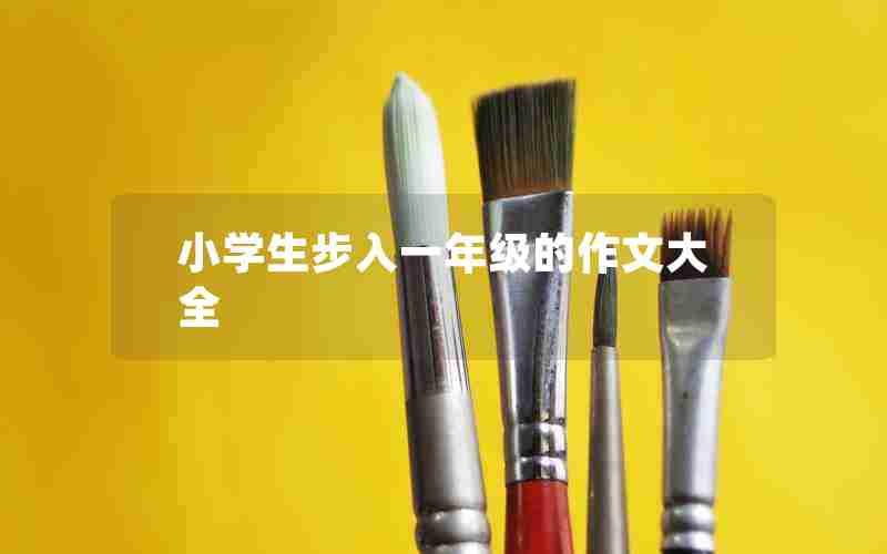 小学生步入一年级的作文大全