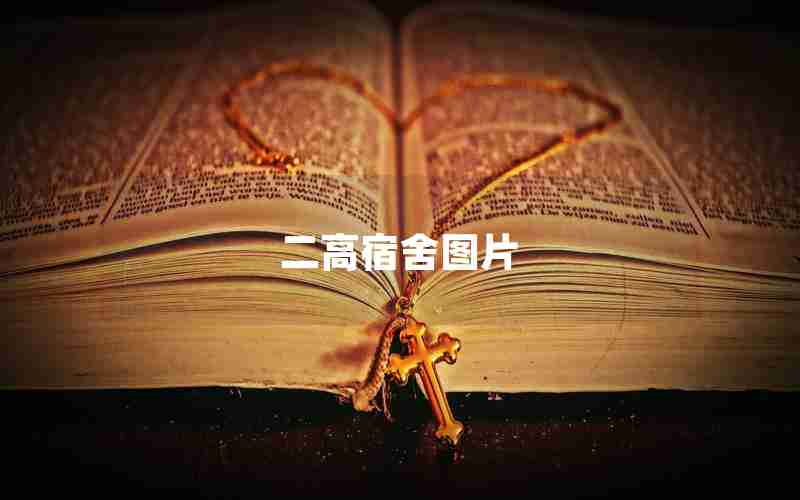 二高宿舍图片