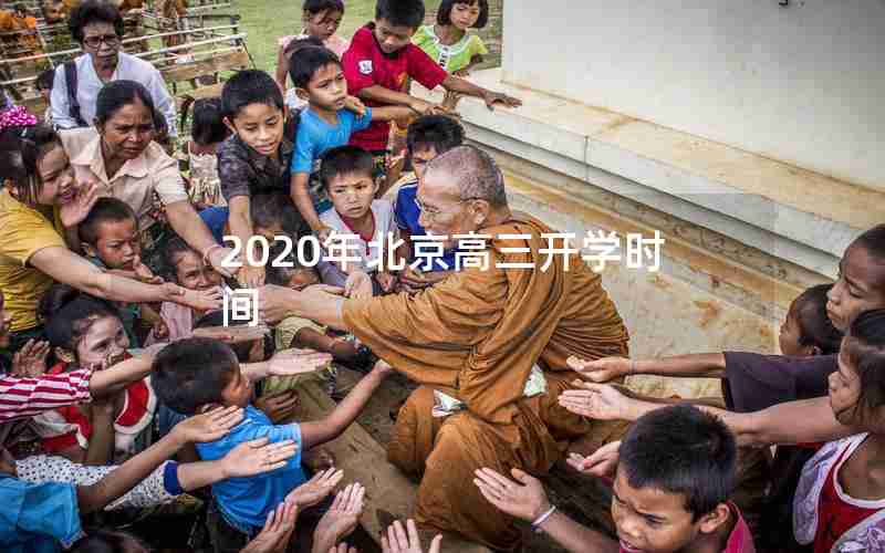 2020年北京高三开学时间