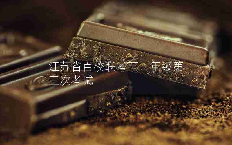 江苏省百校联考高一年级第三次考试