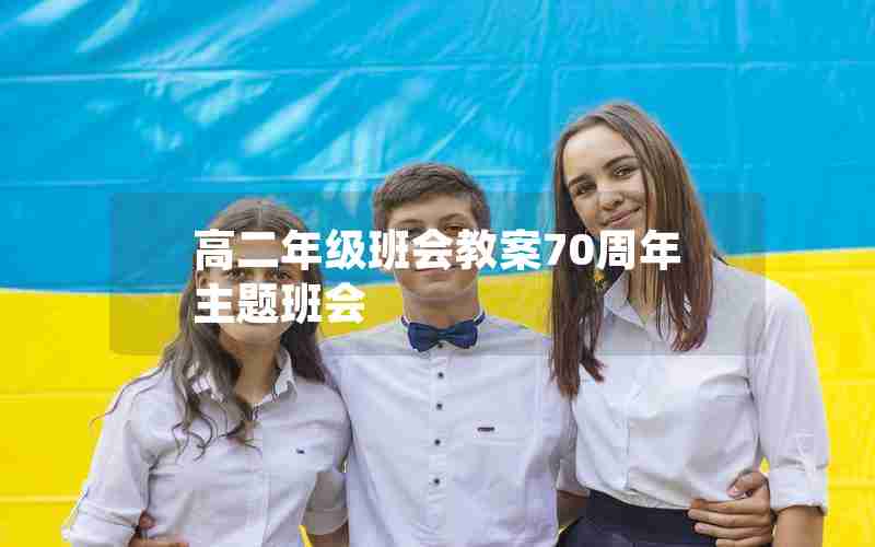 高二年级班会教案70周年主题班会