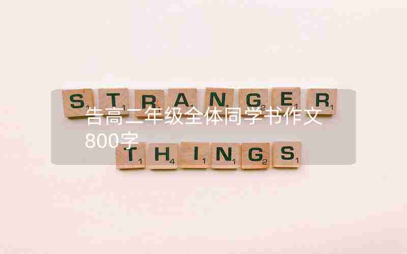 告高二年级全体同学书作文800字