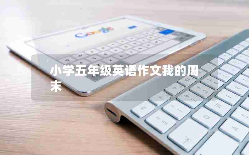 小学五年级英语作文我的周末