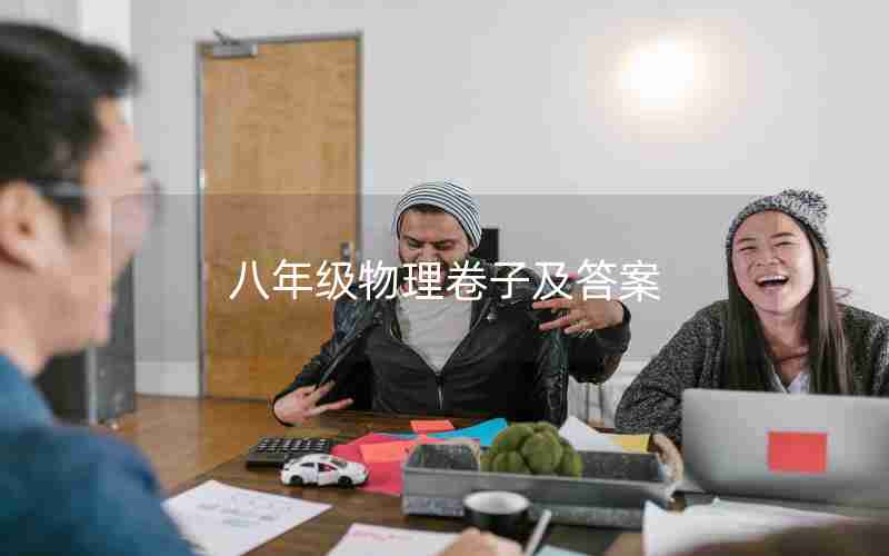 八年级物理卷子及答案