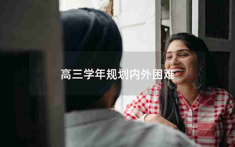高三学年规划内外困难