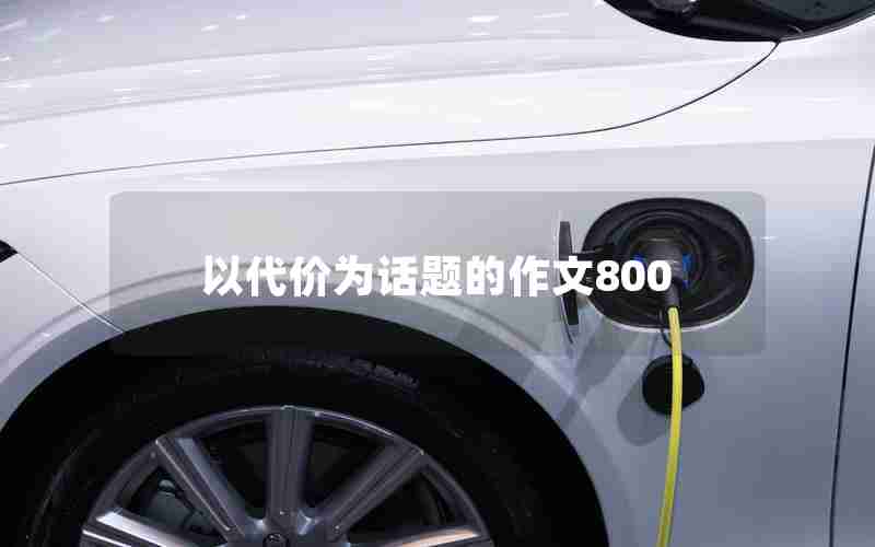 以代价为话题的作文800