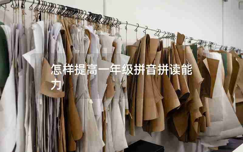 怎样提高一年级拼音拼读能力