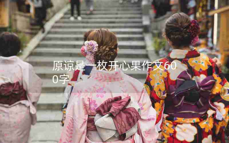 原谅是一枚开心果作文600字