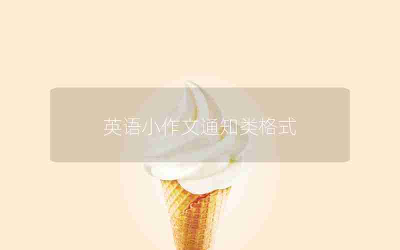 英语小作文通知类格式