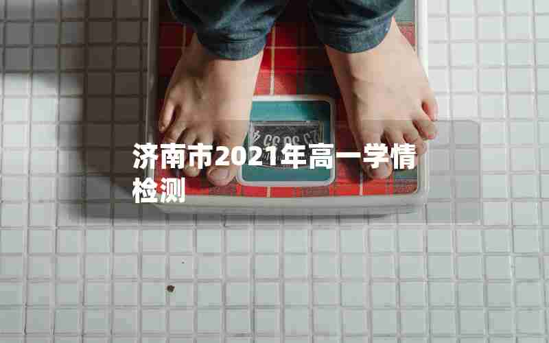 济南市2021年高一学情检测