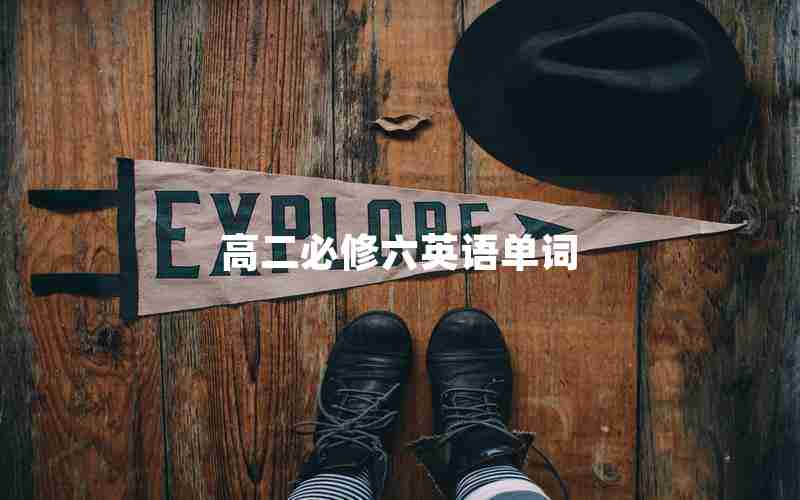 高二必修六英语单词