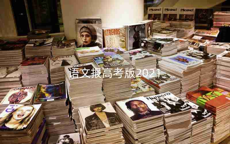 语文报高考版2021