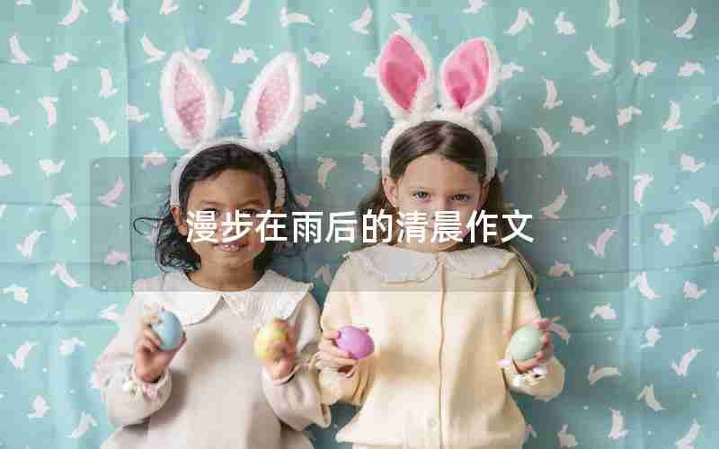 漫步在雨后的清晨作文